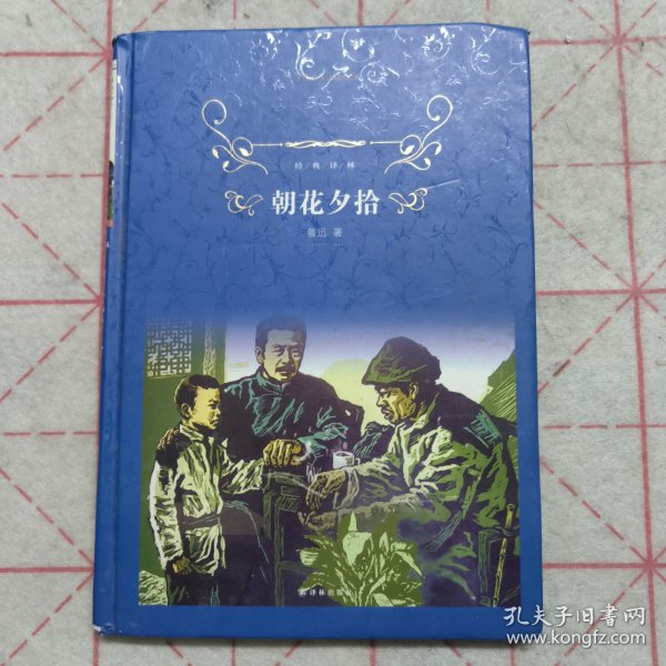 经典译林:朝花夕拾