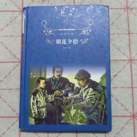 经典译林:朝花夕拾