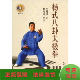 杨式八卦太极拳