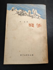 残冬 茅盾共四辑1959年