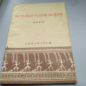 1965年《  文物保护工作参考资料 》