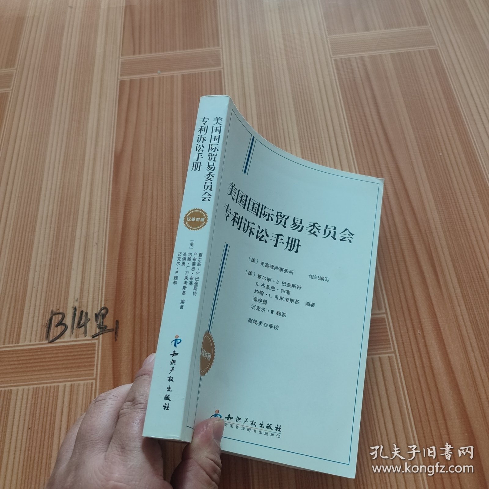 美国国际贸易委员会专利诉讼手册（汉英对照）