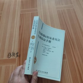 美国国际贸易委员会专利诉讼手册（汉英对照）