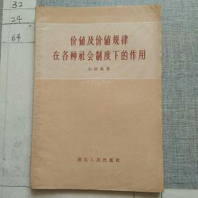 价值及价值规律在各种社会制度下的作用