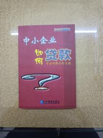 中小企業(yè)如何貸款