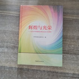 辉煌与光荣—纪念中华全国妇女联合会成立60周年