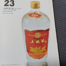 1988年萝卜瓶五粮液出口日本，1987年麦穗瓶优质五粮液宣传彩页一张