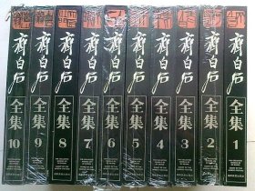 齐白石全集