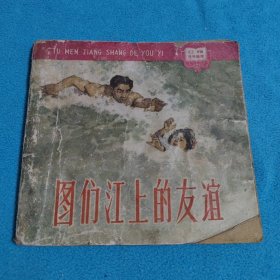 图们江上的友谊