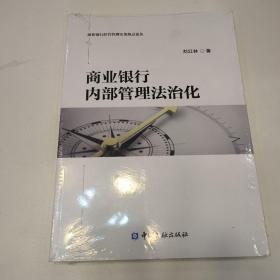 商业银行内部管理法治化