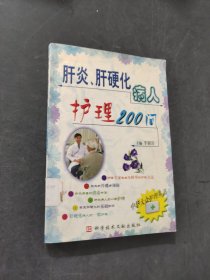 肝炎肝硬化病人护理200问