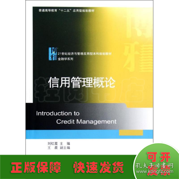 普通高等教育十二五应用型规划教材·21世纪经济与管理应用型本科规划教材·金融学系列：信用管理概论