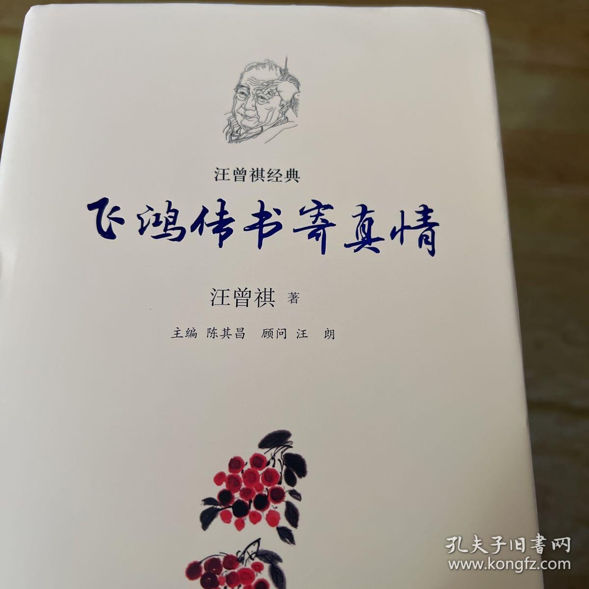 汪曾祺经典：飞鸿传书寄真情