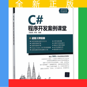 C#程序開發(fā)案例課堂