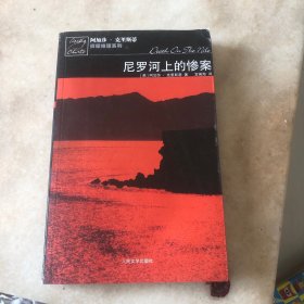 尼罗河上的惨案