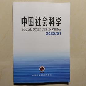 中国社会科学 2020/1