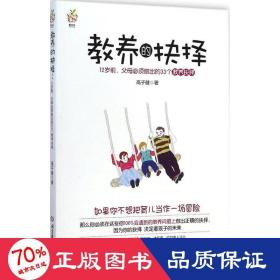 教养的抉择：12岁前父母必须做出的33个教养抉择