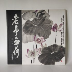 老亭画荷