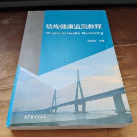 结构健康监测教程