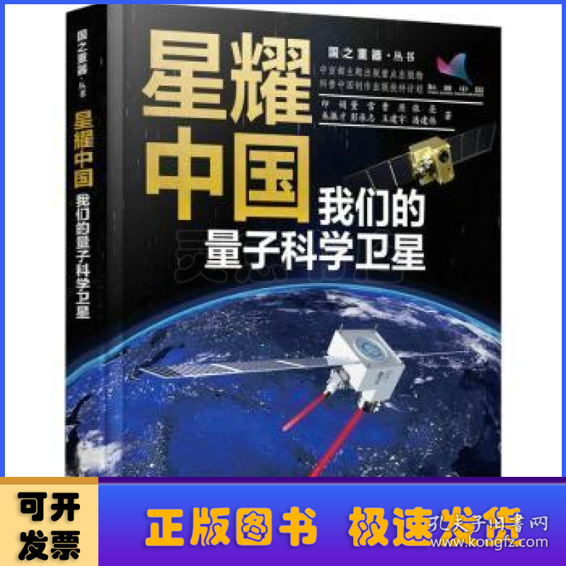 星耀中国：我们的量子科学卫星