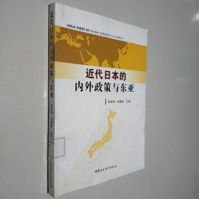 近代日本的内外政策与东亚