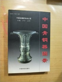 中国青铜器图录 上