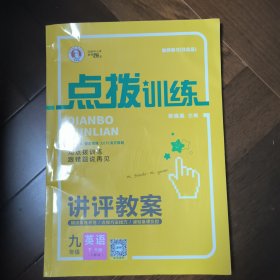 点拨训练英语九年级下R版 讲评教案