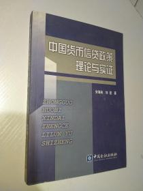 中国货币信贷政策理论与实证