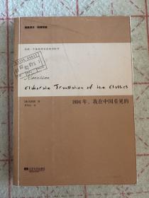 1894年，我在中国看见的（包邮）