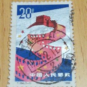 盖销邮票:1990年T154中国电影