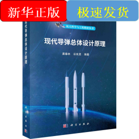 現(xiàn)代導(dǎo)彈總體設(shè)計(jì)原理