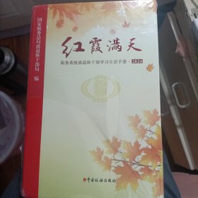 红霞满天——税务系统离退休干部学习生活手册（2024）(全新未拆封)