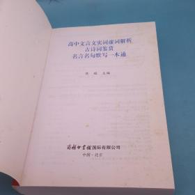 高中文言文实词虚词解析古诗词鉴赏名言名句默写一本通（高考必备）（新课标）