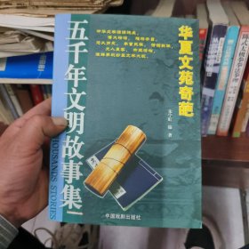 五千年文明故事集-中华圣哲光辉