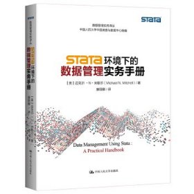 Stata 环境下的数据管理实务手册米歇尔9787300182391中国人民大学出版社