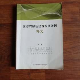 江苏省绿色建筑发展条例释义