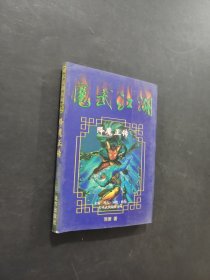 降魔正传