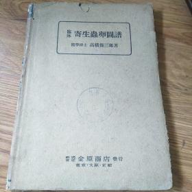 临床寄生虫卵图谱(民国旧书)