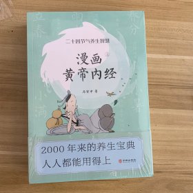 漫画黄帝内经：二十四节气养生智慧
