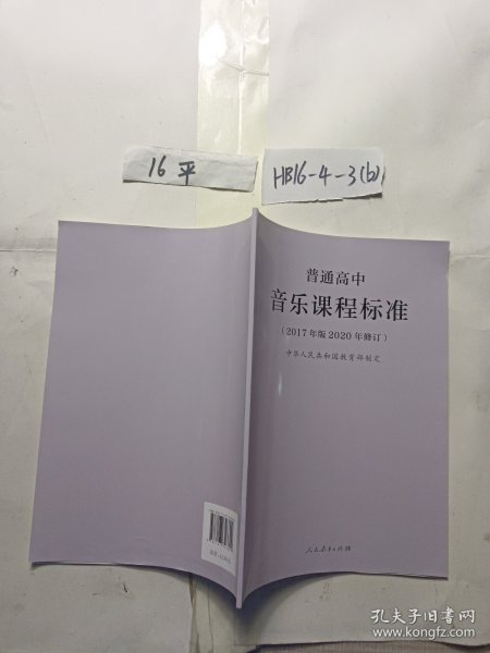 教育部普通高中音乐课程标准（2020年修订版）