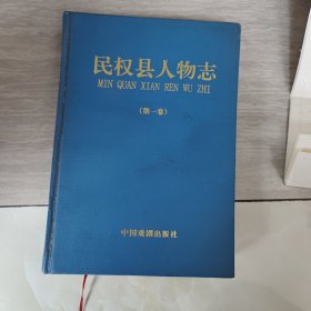 民权县人物志＜苐一卷>