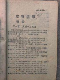 晋冀鲁豫军区卫生部翻印的（皮膚花柳病学），是边区老土纸医学书，详细介绍了皮肤病和花柳病的各种疾病及治疗方法，资料珍贵难得，包老保真，品相如图！