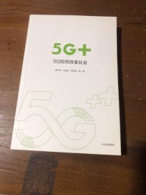 5G+：5G如何改变社会