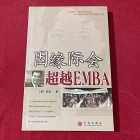 因缘际会：超越EMBA