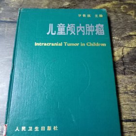 兒童顱內(nèi)腫瘤