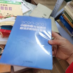 中国传媒社会责任·媒体抗疫研究报告:2020-2021