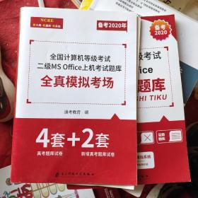 计算机二级office题库备考考试教材上机高级应用证书教程12月国二资料书课包浙江全国未来标学教育