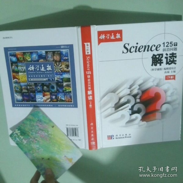 正版书  Science125个前沿问题解读 下