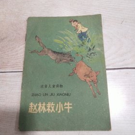 注音儿童读物：赵林救小牛（1960年一版一印）