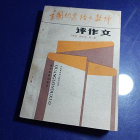 評作文【全國優(yōu)秀語文教師評作文】館藏